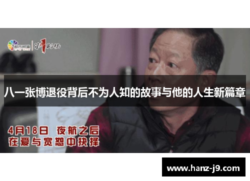 八一张博退役背后不为人知的故事与他的人生新篇章