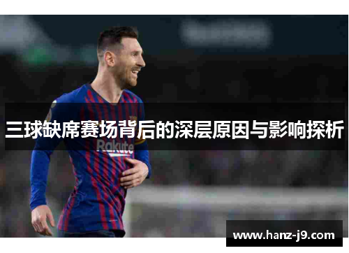 三球缺席赛场背后的深层原因与影响探析
