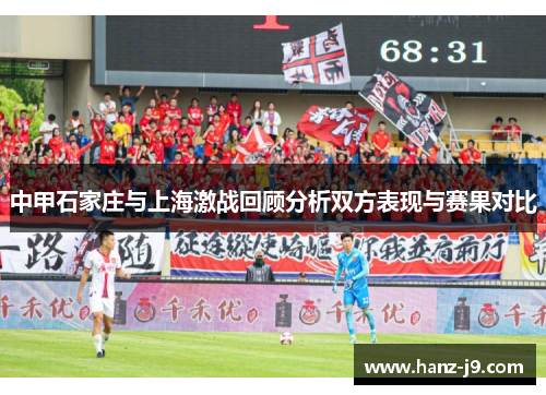 中甲石家庄与上海激战回顾分析双方表现与赛果对比