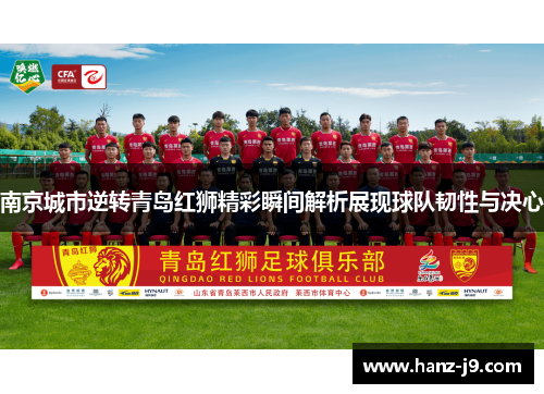 南京城市逆转青岛红狮精彩瞬间解析展现球队韧性与决心 南京城市逆转青岛红狮精彩瞬间解析展现球队韧性与决心