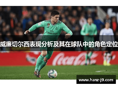 威廉切尔西表现分析及其在球队中的角色定位