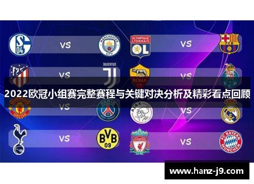 2022欧冠小组赛完整赛程与关键对决分析及精彩看点回顾