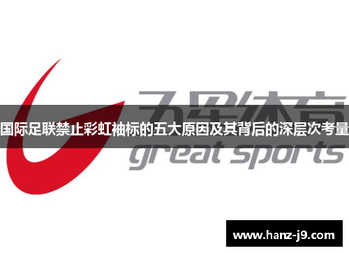 国际足联禁止彩虹袖标的五大原因及其背后的深层次考量