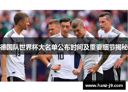 德国队世界杯大名单公布时间及重要细节揭秘