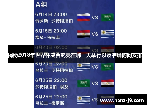 揭秘2018年世界杯决赛究竟在哪一天举行以及准确时间安排