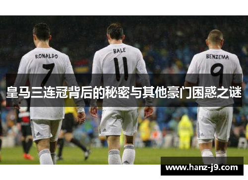 皇马三连冠背后的秘密与其他豪门困惑之谜
