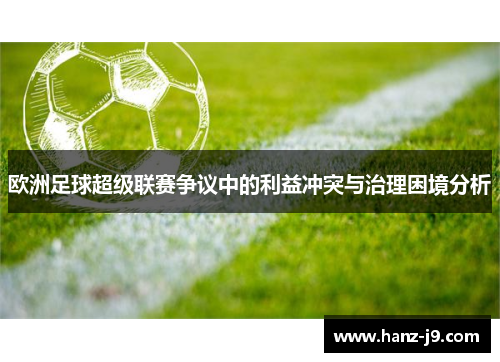 欧洲足球超级联赛争议中的利益冲突与治理困境分析