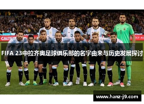 FIFA 23中拉齐奥足球俱乐部的名字由来与历史发展探讨