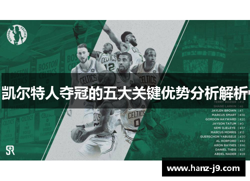 凯尔特人夺冠的五大关键优势分析解析