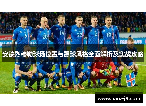 安德烈穆勒球场位置与踢球风格全面解析及实战攻略
