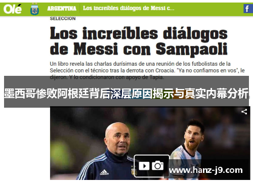 墨西哥惨败阿根廷背后深层原因揭示与真实内幕分析
