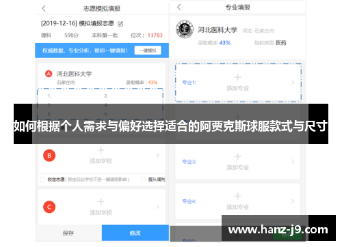 如何根据个人需求与偏好选择适合的阿贾克斯球服款式与尺寸