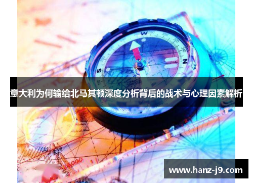 意大利为何输给北马其顿深度分析背后的战术与心理因素解析