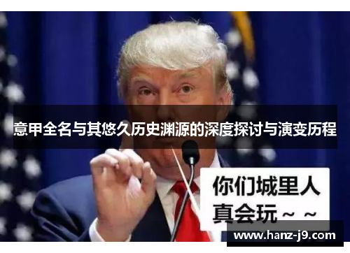 意甲全名与其悠久历史渊源的深度探讨与演变历程