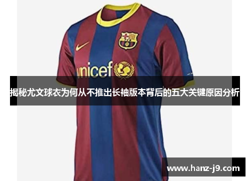 揭秘尤文球衣为何从不推出长袖版本背后的五大关键原因分析