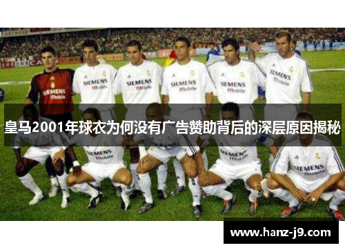 皇马2001年球衣为何没有广告赞助背后的深层原因揭秘