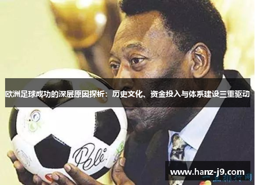 欧洲足球成功的深层原因探析：历史文化、资金投入与体系建设三重驱动