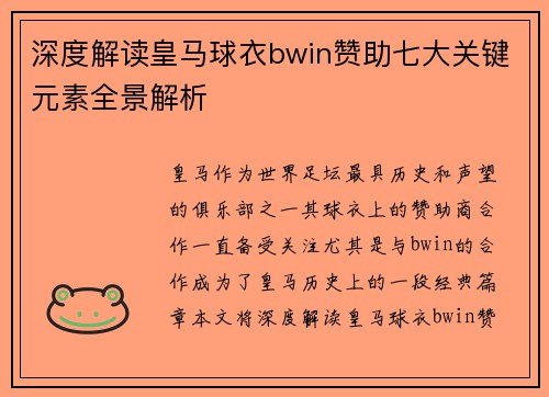 深度解读皇马球衣bwin赞助七大关键元素全景解析