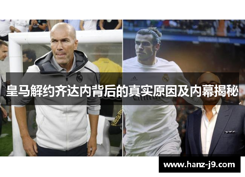 皇马解约齐达内背后的真实原因及内幕揭秘