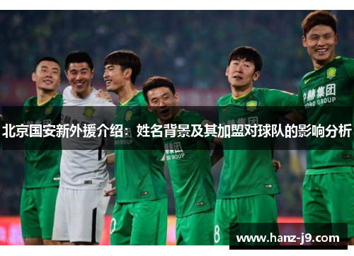 北京国安新外援介绍：姓名背景及其加盟对球队的影响分析