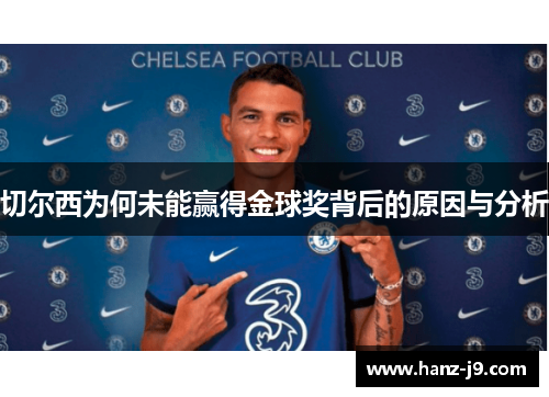 切尔西为何未能赢得金球奖背后的原因与分析