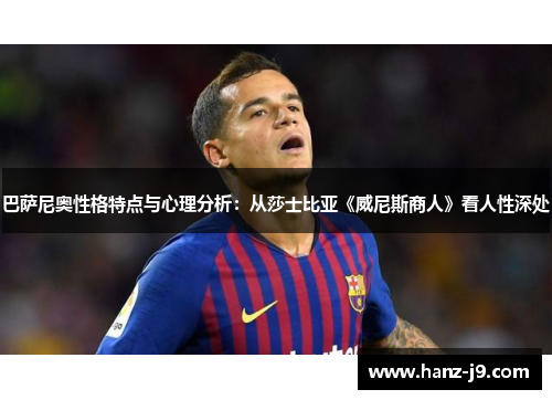 巴萨尼奥性格特点与心理分析：从莎士比亚《威尼斯商人》看人性深处