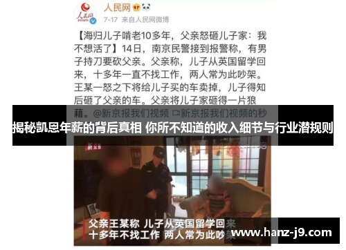 揭秘凯恩年薪的背后真相 你所不知道的收入细节与行业潜规则