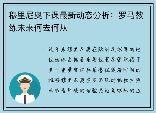 穆里尼奥下课最新动态分析：罗马教练未来何去何从