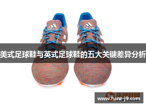 美式足球鞋与英式足球鞋的五大关键差异分析