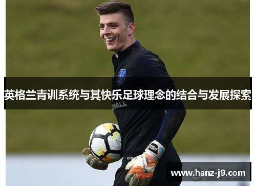 英格兰青训系统与其快乐足球理念的结合与发展探索