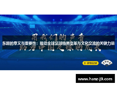 东超的意义与重要性：推动全球足球格局变革与文化交流的关键力量