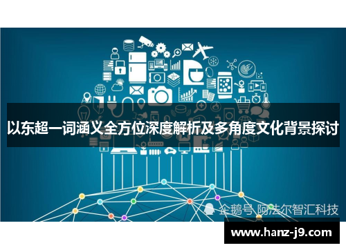 以东超一词涵义全方位深度解析及多角度文化背景探讨