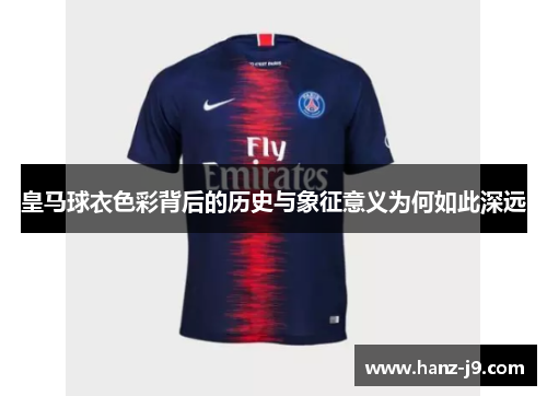 皇马球衣色彩背后的历史与象征意义为何如此深远