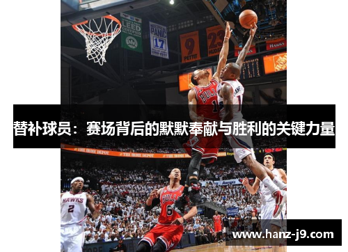 替补球员：赛场背后的默默奉献与胜利的关键力量