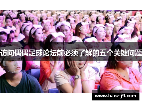 访问偶偶足球论坛前必须了解的五个关键问题