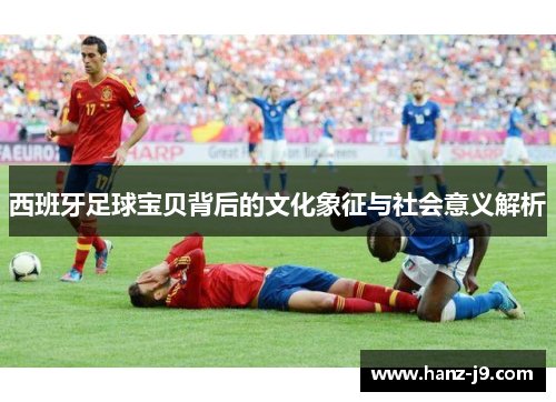 西班牙足球宝贝背后的文化象征与社会意义解析