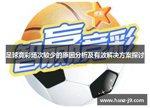 足球竞彩场次较少的原因分析及有效解决方案探讨