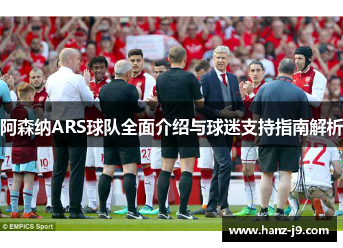 阿森纳ARS球队全面介绍与球迷支持指南解析