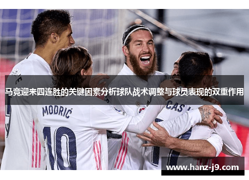 马竞迎来四连胜的关键因素分析球队战术调整与球员表现的双重作用