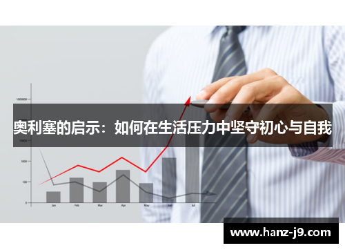 奥利塞的启示：如何在生活压力中坚守初心与自我