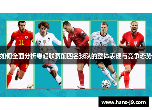 如何全面分析粤超联赛前四名球队的整体表现与竞争态势