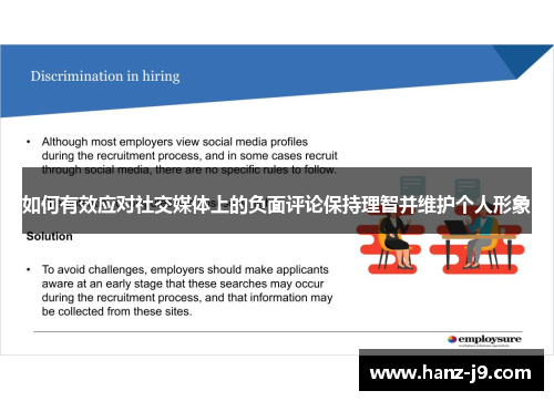 如何有效应对社交媒体上的负面评论保持理智并维护个人形象