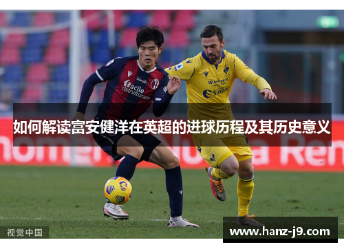 如何解读富安健洋在英超的进球历程及其历史意义
