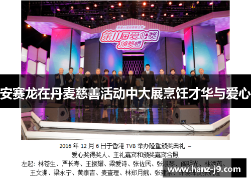 安赛龙在丹麦慈善活动中大展烹饪才华与爱心