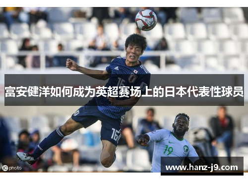 富安健洋如何成为英超赛场上的日本代表性球员