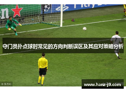 守门员扑点球时常见的方向判断误区及其应对策略分析