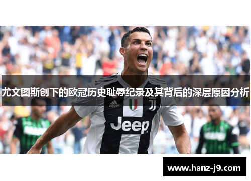 尤文图斯创下的欧冠历史耻辱纪录及其背后的深层原因分析