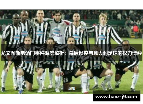 尤文图斯电话门事件深度解析：幕后操控与意大利足球的权力博弈