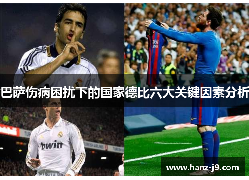 巴萨伤病困扰下的国家德比六大关键因素分析