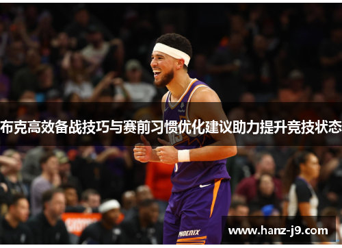 布克高效备战技巧与赛前习惯优化建议助力提升竞技状态